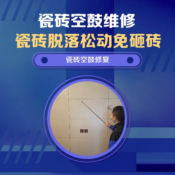 鼓楼瓷砖空鼓维修公司分享轻微边角空鼓需要修吗？专业师傅深度解答