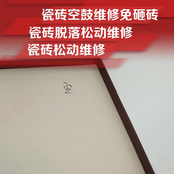 鼓楼瓷砖空鼓维修公司分享新房瓷砖空鼓是什么原因？新手必懂的基础诱因