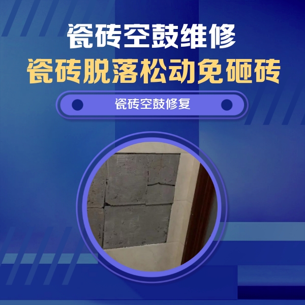 鼓楼瓷砖空鼓维修公司分享零基础瓷砖空鼓检测方法，自己在家就能查