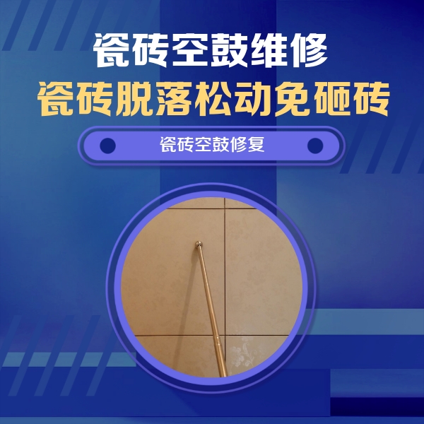 鼓楼瓷砖空鼓维修公司分享瓷砖空鼓维修常见误区，90%业主都踩过的坑